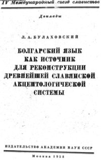 cover of the book Болгарский язык как источник для реконструкции древнейшей славянской акцентологической системы