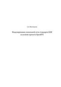 cover of the book Моделирование локальной сети стандарта GSM на основе проекта OpenBTS