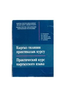 cover of the book Кыргыз тилинин практикалык курсу. Практический курс кыргызского языка