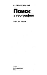 cover of the book Поиск в географии