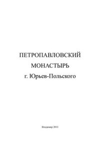 cover of the book Петропавловский монастырь г. Юрьев-Польского