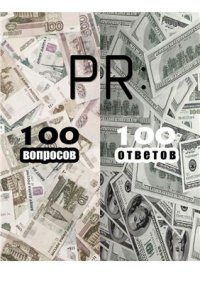 cover of the book PR: 100 вопросов - 100 ответов