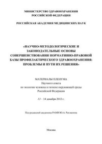 cover of the book Научно-методологические и законодательные основы совершенствования нормативно-правовой базы профилактического здравоохранения: проблемы и пути их решения