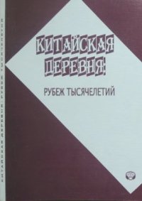 cover of the book Китайская деревня: рубеж тысячелетий. Реферативный сборник