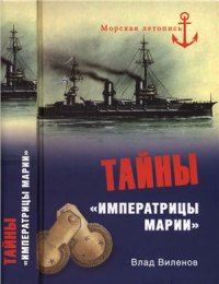 cover of the book Тайны Императрицы Марии