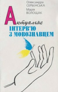 cover of the book Актуальне інтерв'ю з мовознавцем. 140 запитань і відповідей