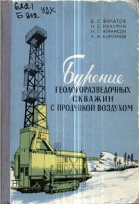 cover of the book Бурение геологоразведочных скважин с продувкой воздухом