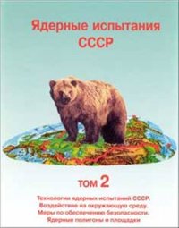 cover of the book Ядерные испытания СССР. Том 2: Технологии ядерных испытаний СССР. Воздействие на окружающую среду. Меры по обеспечению безопасности. Ядерные полигоны и площадки