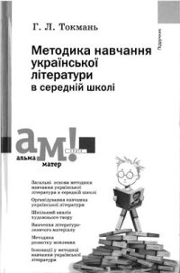 cover of the book Методика навчання української літератури в середній школі