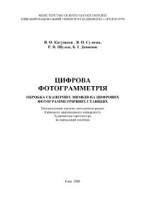 cover of the book Цифрова фотограмметрія. Обробка сканерних знімків на цифрових фотограмметричних станціях