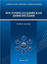 cover of the book Восточно-буддийская цивилизация: Учебное пособие