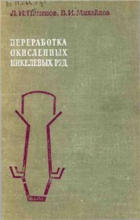cover of the book Переработка окисленных никелевых руд
