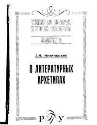 cover of the book О литературных архетипах