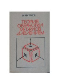 cover of the book Теория обработки металлов давлением