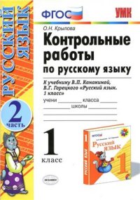 cover of the book Контрольные работы по русскому языку. 1 класс. Часть 2