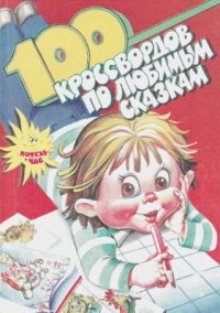 cover of the book 100 кроссвордов по любимым сказкам