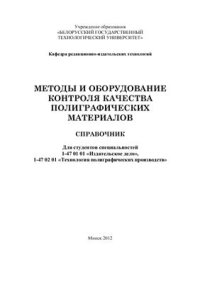 cover of the book Методы и оборудование контроля качества полиграфических материалов