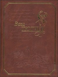 cover of the book Ваш Тютчев (Коллекционное издание)