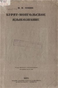 cover of the book Бурят-монгольское языкознание