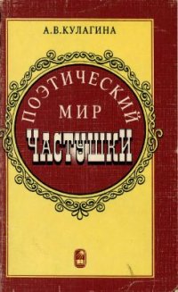 cover of the book Поэтический мир частушки