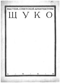 cover of the book Владимир Алексеевич Щуко