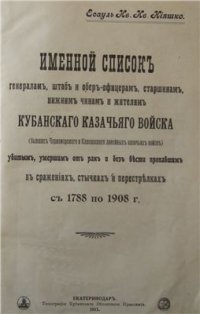 cover of the book Именной список убитым, умершим от ран и без вести пропавших в сражениях ККВ с 1788-1908 г