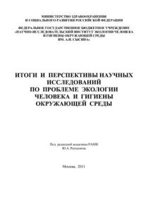 cover of the book Итоги и перспективы научных исследований по проблеме экологии человека и гигиены окружающей среды