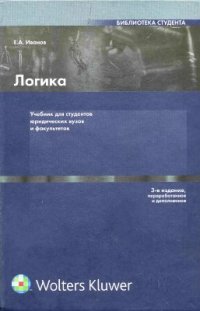 cover of the book Логика: учебник для студентов юридических вузов и факультетов