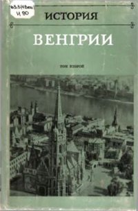 cover of the book История Венгрии в 3 томах. Том 2