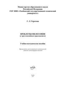 cover of the book Проблемы философии (с хрестоматийным приложением)