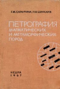 cover of the book Петрография магматических и метаморфических пород