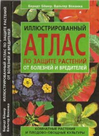 cover of the book Иллюстрированый атлас по защите комнатних растений и плодово-овощных культур от болезней и вредителей