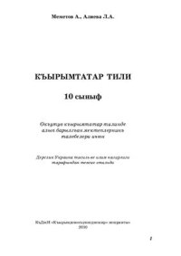 cover of the book Къырымтатар тили, 10-унджы сыныф