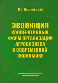 cover of the book Эволюция кооперативных форм организации агробизнеса в современной экономике