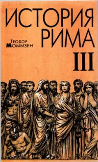 cover of the book История Рима. В 4 томах. Том третий (кн. 4 продолжение, 5 кн.)