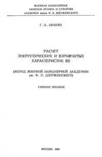 cover of the book Расчет энергетических и взрывчатых характеристик взрывчатых веществ