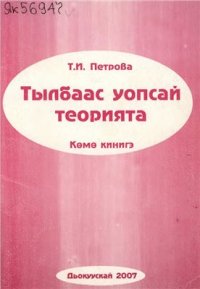 cover of the book Тылбаас уопсай теорията: көмө кинигэ