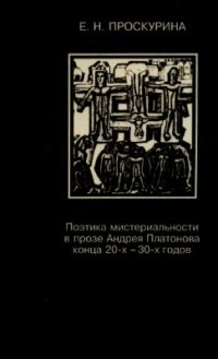 cover of the book Поэтика мистериальности в прозе Андрея Платонова конца 20-х - 30-х годов (на материале повести Котлован)