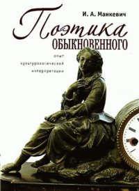 cover of the book Поэтика обыкновенного. Опыт культурологической интерпретации