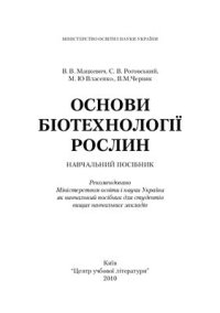 cover of the book Основи біотехнології рослин