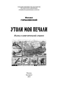 cover of the book Утоли моя печали: Жизнь в замечательной стране