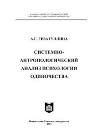 cover of the book Системно-антропологический анализ психологии одиночества