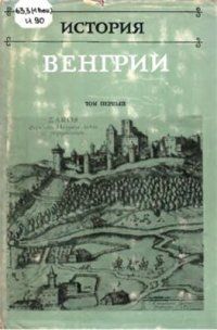 cover of the book История Венгрии в 3 томах. Том 1