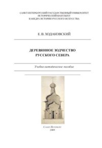 cover of the book Деревянное зодчество русского севера