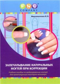 cover of the book Запечатывание натуральных ногтей при коррекции