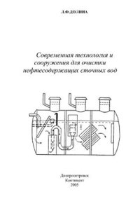 cover of the book Современная технология и сооружения для очистки нефтесодержащих сточных вод