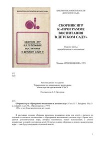 cover of the book Сборник игр к Программе воспитания в детском саду