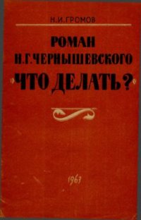 cover of the book Чернышевского Что делать?