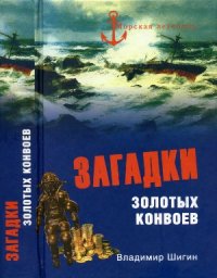 cover of the book Загадки золотых конвоев