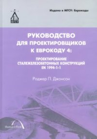 cover of the book Руководство для проектировщиков к Еврокоду 4: Проектирование сталежелезобетонных конструкций, EN 1994-1-1